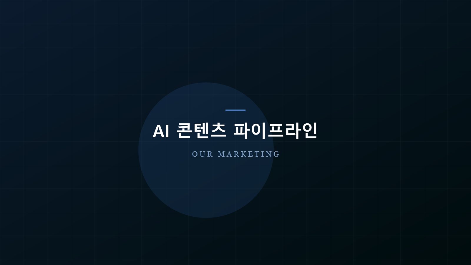 AI 콘텐츠 파이프라인