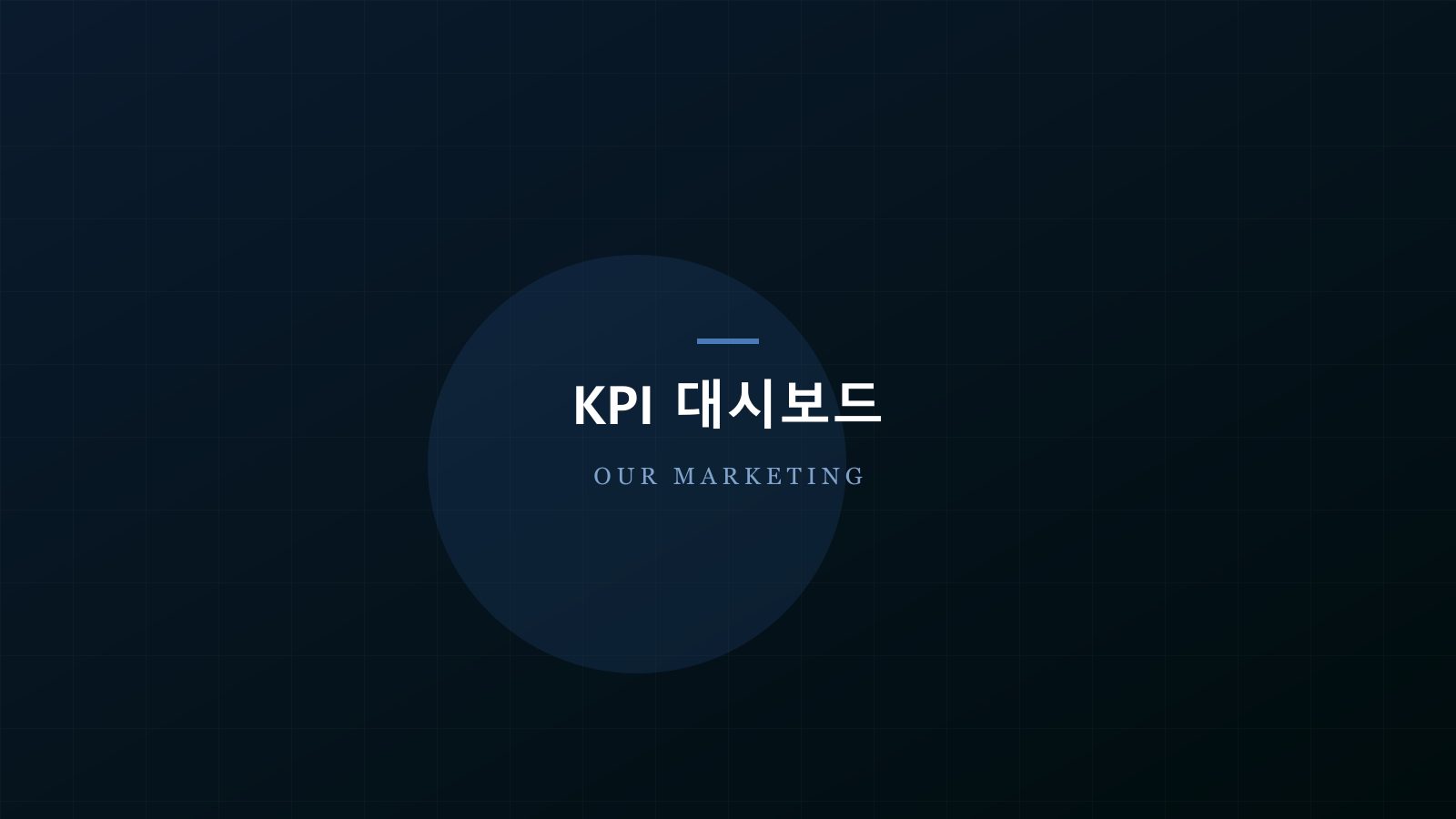 KPI 대시보드
