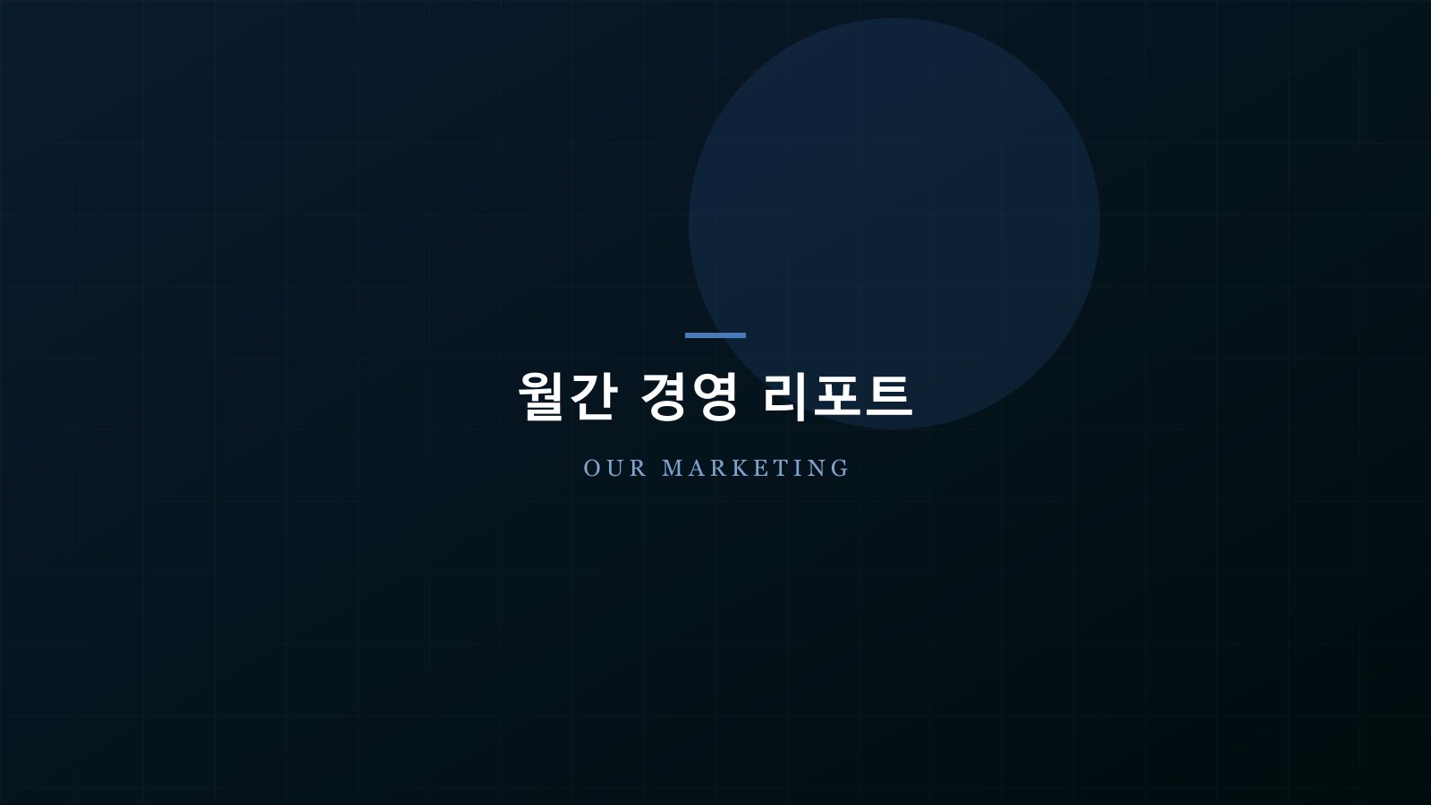 월간 경영 리포트