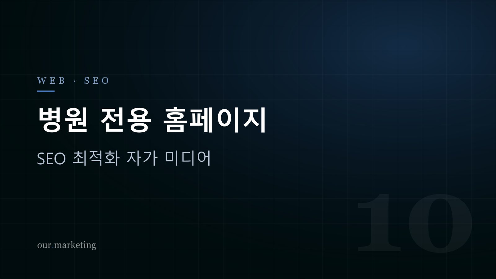 병원 전용 홈페이지 개발 — SEO 최적화 자가 미디어
