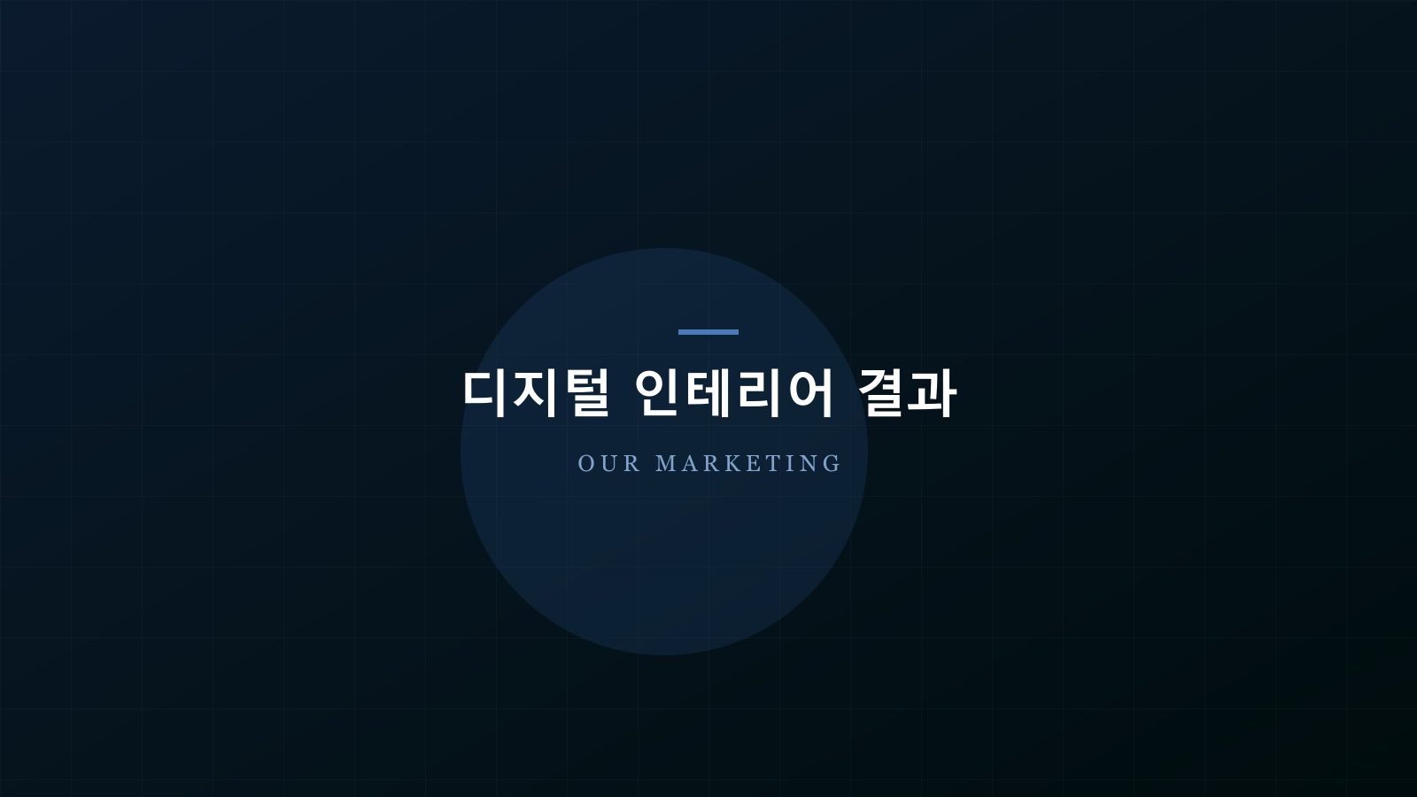 디지털 인테리어 결과