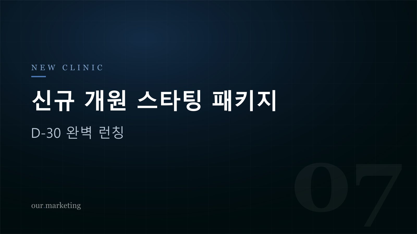 신규 개원 스타팅 패키지 — D-30 완벽 런칭